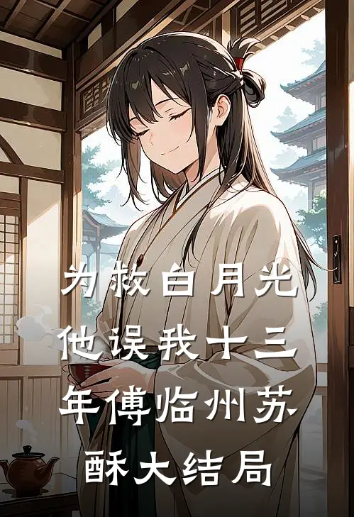 为救白月光，他误我十三年傅临州苏酥大结局
