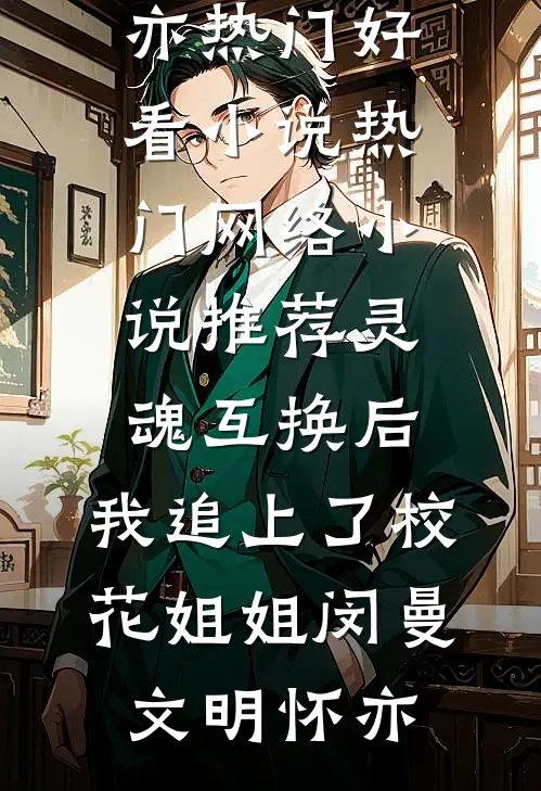 怎奈橡花误春光连载