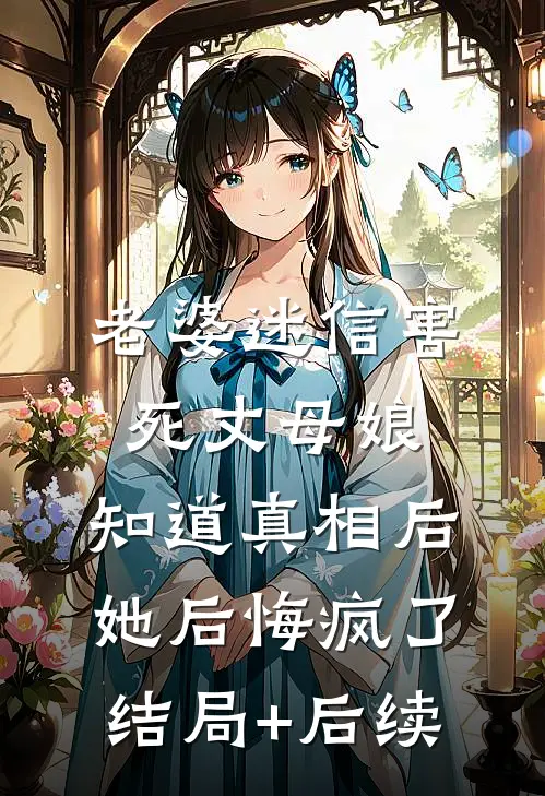 老婆迷信害死丈母娘，知道真相后她后悔疯了结局+后续