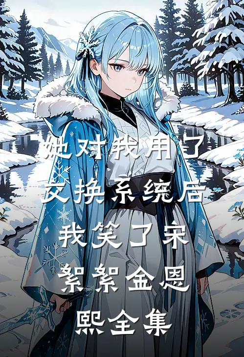 她对我用了交换系统后，我笑了宋絮絮金恩熙全集