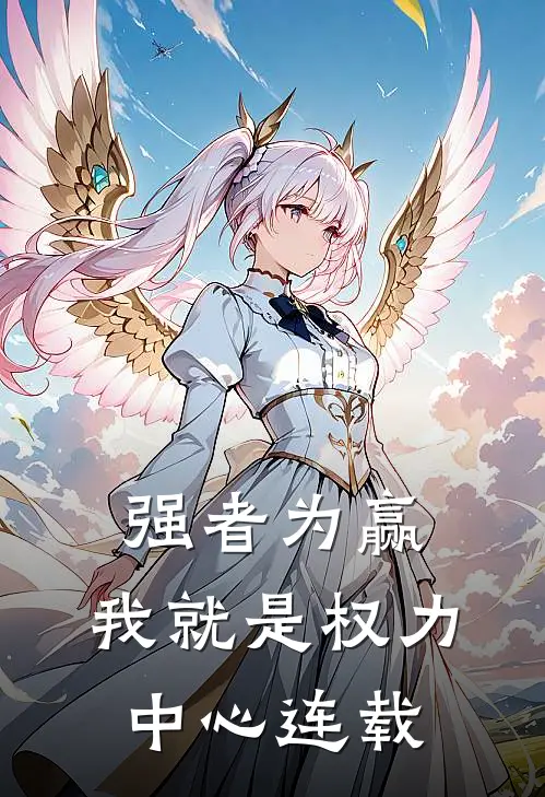 强者为赢：我就是权力中心连载