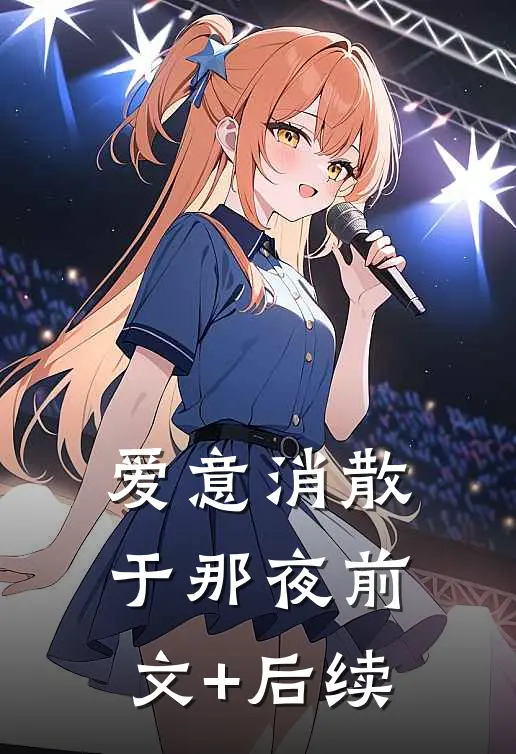 爱意消散于那夜前文+后续