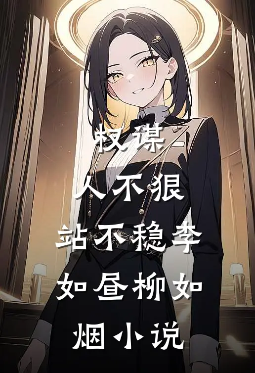 权谋：人不狠，站不稳李如昼柳如烟小说