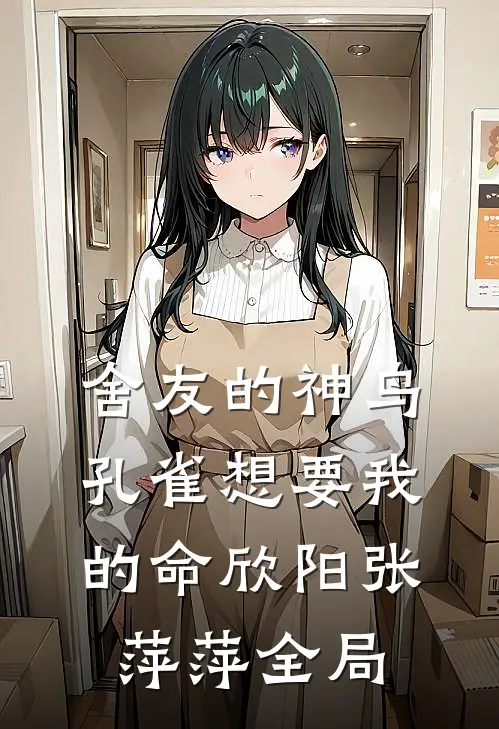 舍友的神鸟孔雀想要我的命欣阳张萍萍全局