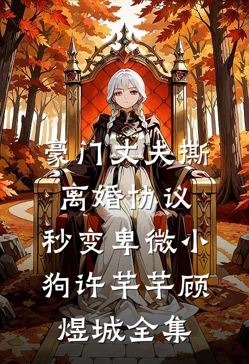 豪门丈夫撕离婚协议，秒变卑微小狗许芊芊顾煜城全集