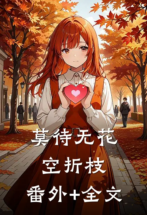 莫待无花空折枝:(番外)+(全文)