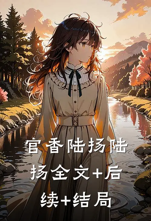 官香陆扬陆扬全文+后续+结局