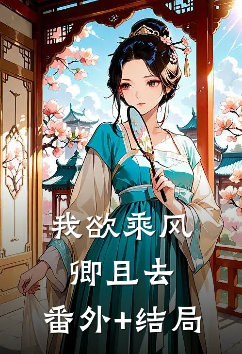 我欲乘风卿且去:(番外)+(结局)