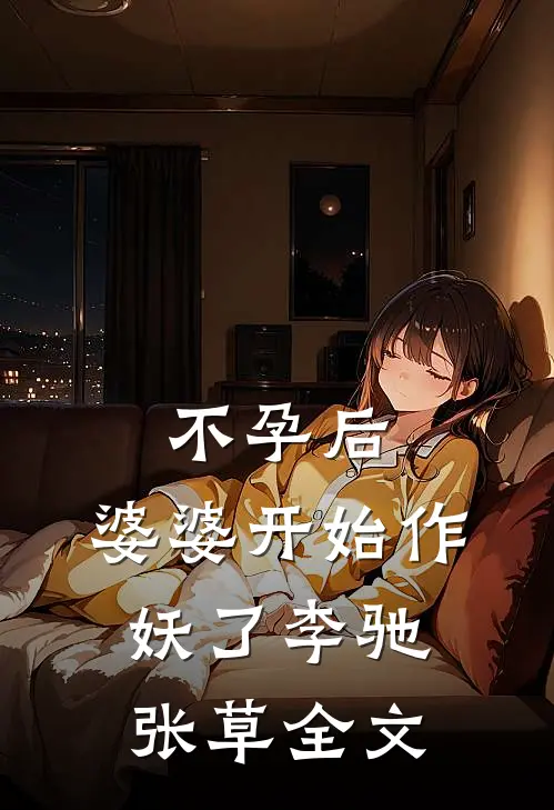 不孕后，婆婆开始作妖了李驰张草全文