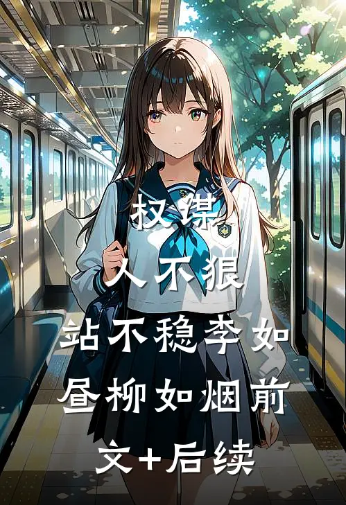 权谋：人不狠，站不稳李如昼柳如烟前文+后续