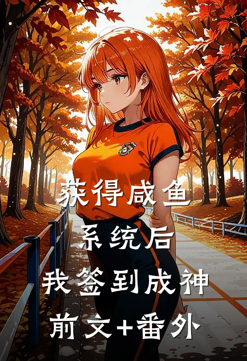 获得咸鱼系统后，我签到成神前文+番外
