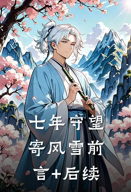 前往军区离婚，被禁欲军官亲哭了小说畅读