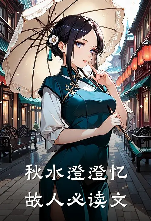 秋水澄澄忆故人必读文