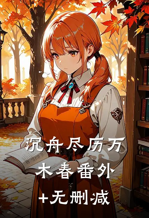 沉舟尽历万木春番外+无删减
