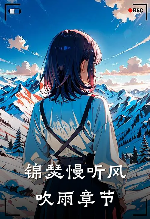锦瑟慢听风吹雨章节