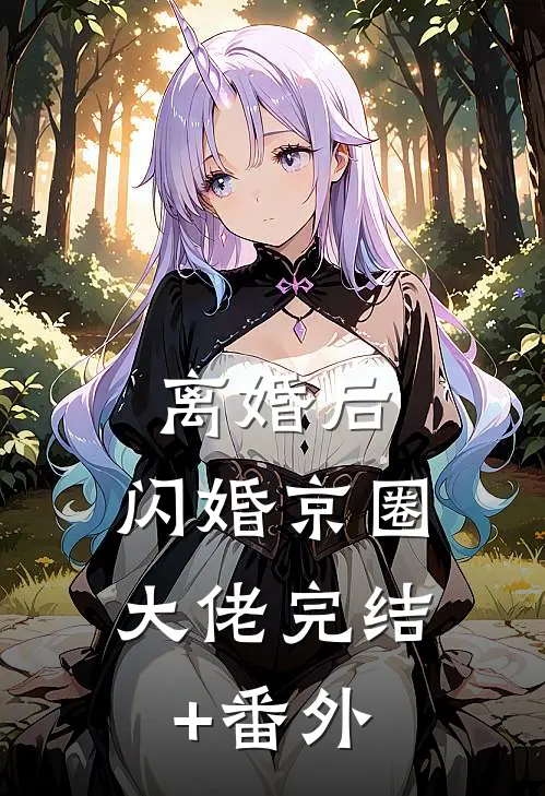 离婚后，闪婚京圈大佬完结+番外