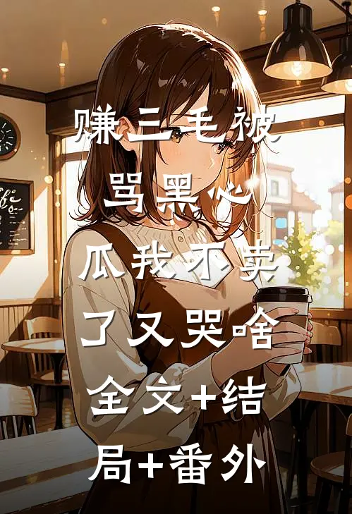 赚三毛被骂黑心，瓜我不卖了又哭啥:全文+结局+番外