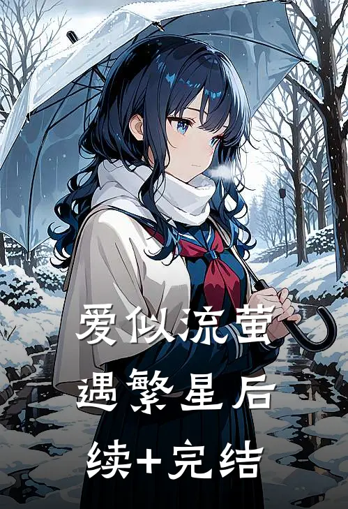 爱似流萤遇繁星后续+完结