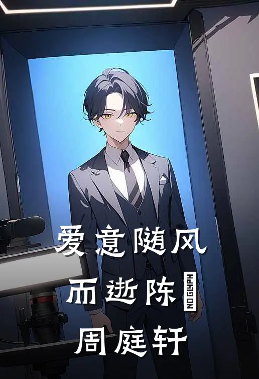 爱意随风而逝陈玥周庭轩