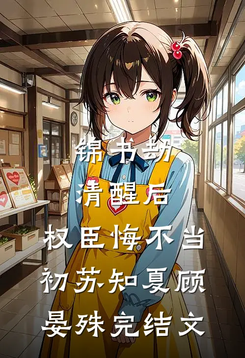 锦书劫：清醒后，权臣悔不当初苏知夏顾晏殊完结文