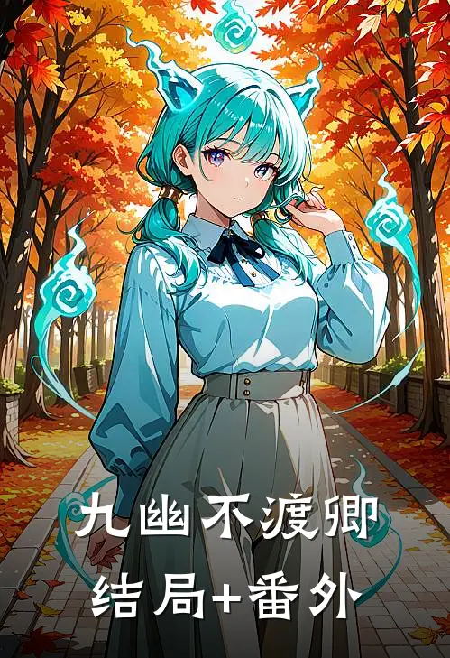 九幽不渡卿:结局+番外