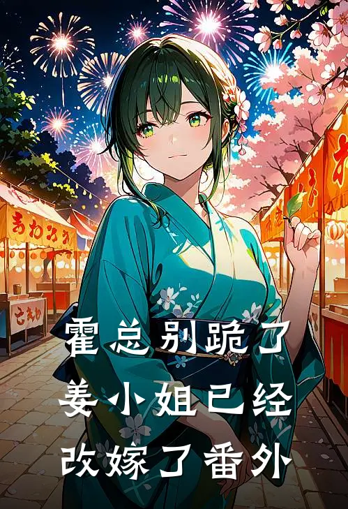 霍总别跪了，姜小姐已经改嫁了番外