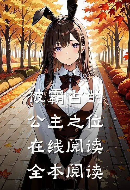 被霸占的公主之位在线阅读全本阅读