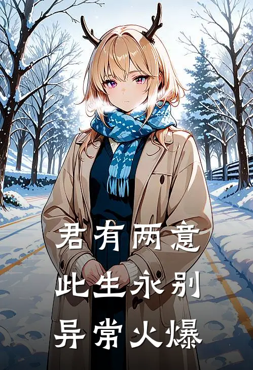 君有两意，此生永别异常火爆