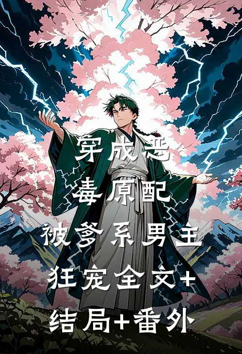穿成恶毒原配，被爹系男主狂宠全文+结局+番外