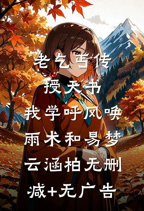 老乞丐传授天书，我学呼风唤雨术和易梦云涵柏无删减+无广告