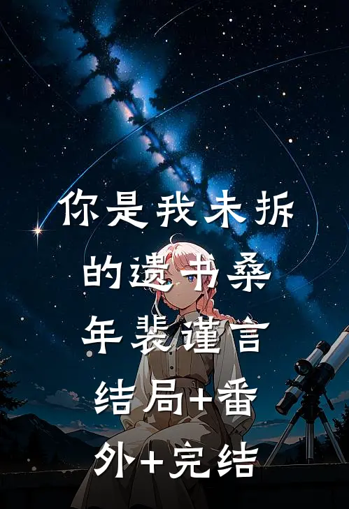 你是我未拆的遗书桑年裴谨言结局+番外+完结