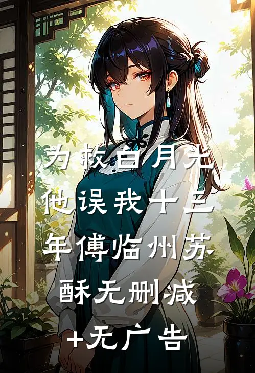 为救白月光，他误我十三年傅临州苏酥无删减+无广告
