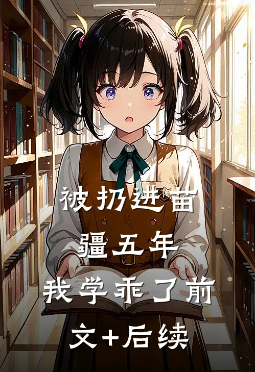 被扔进苗疆五年，我学乖了前文+后续