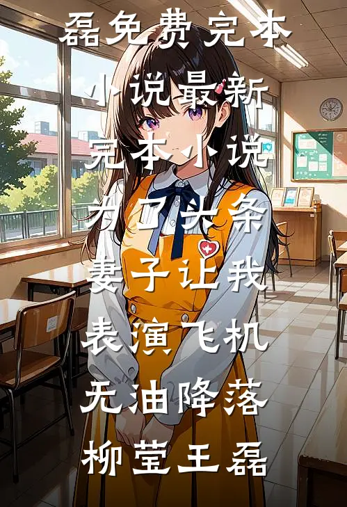替身总裁想上位，小秘书孕期出逃最新