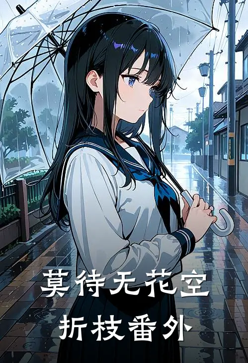 莫待无花空折枝番外