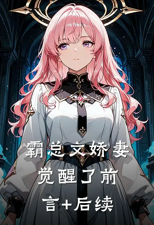 霸总文娇妻觉醒了前言+后续