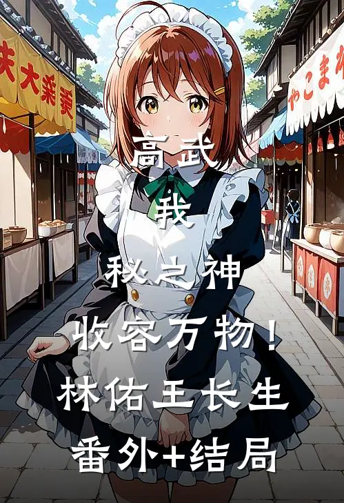 高武：我，秘之神，收容万物！林佑王长生(番外)+(结局)