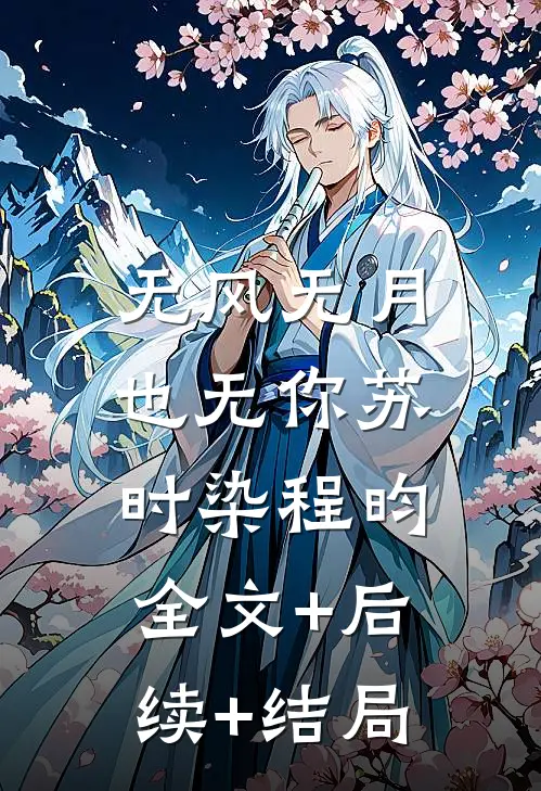 无风无月也无你苏时染程昀:全文+后续+结局