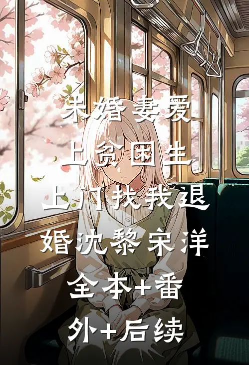 未婚妻爱上贫困生，上门找我退婚沈黎宋洋:全本+番外+后续