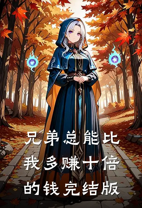 兄弟总能比我多赚十倍的钱完结版