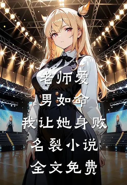 老师爱男如命，我让她身败名裂小说全文免费