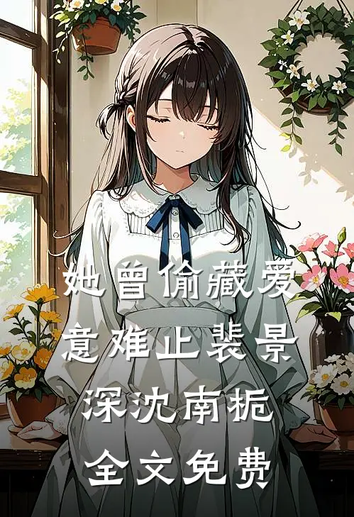 寡嫂软又香，病态小叔夜夜求贴贴完整版