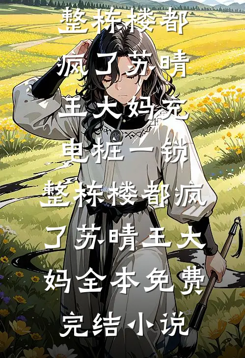 南风未挽故人归优质全文阅读