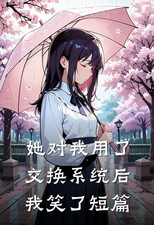她对我用了交换系统后，我笑了短篇