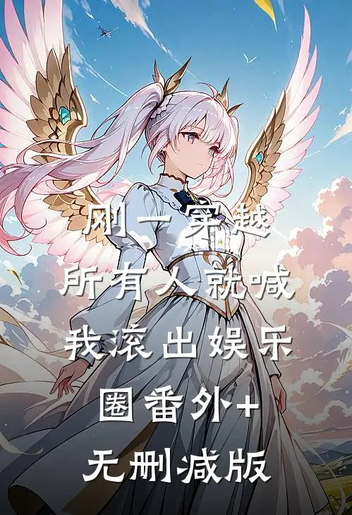 刚一穿越，所有人就喊我滚出娱乐圈番外+无删减版