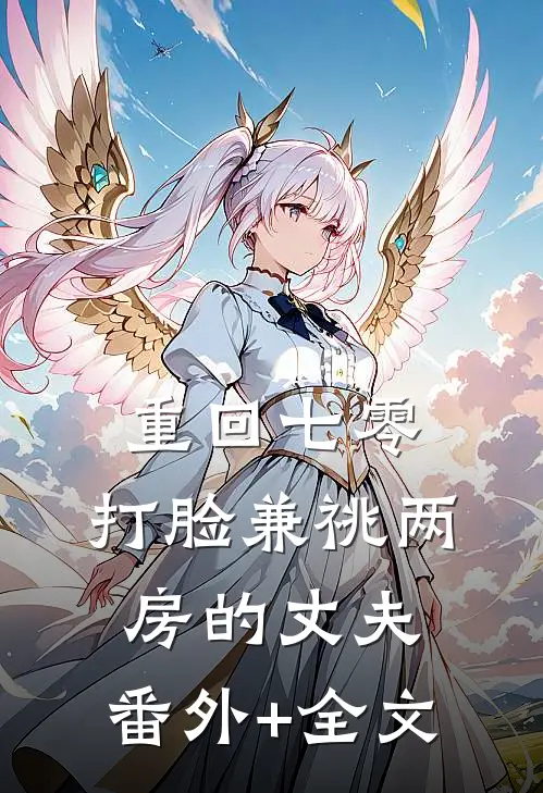 重回七零，打脸兼祧两房的丈夫:(番外)+(全文)