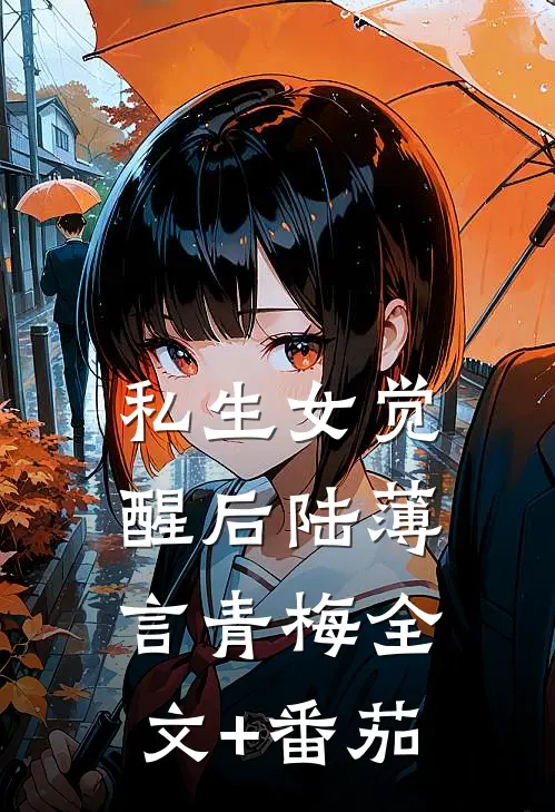 私生女觉醒后陆薄言青梅全文+番茄