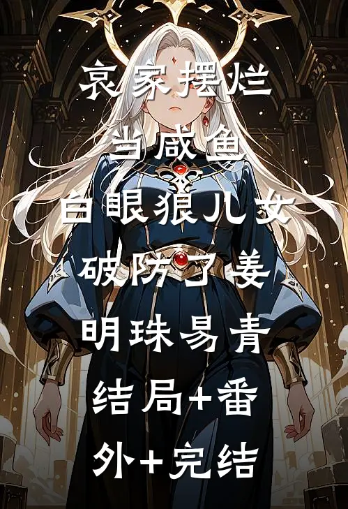 哀家摆烂当咸鱼，白眼狼儿女破防了姜明珠易青结局+番外+完结