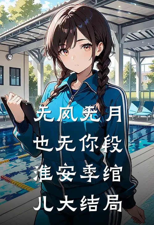 无风无月也无你段淮安季绾儿大结局