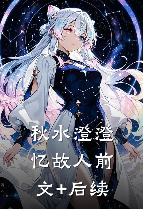 秋水澄澄忆故人前文+后续